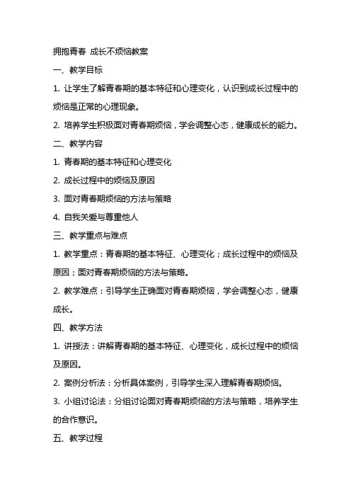 拥抱青春成长不烦恼教案