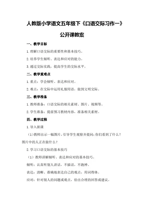 人教版小学语文五年级下《口语交际习作一》公开课教案优秀教案