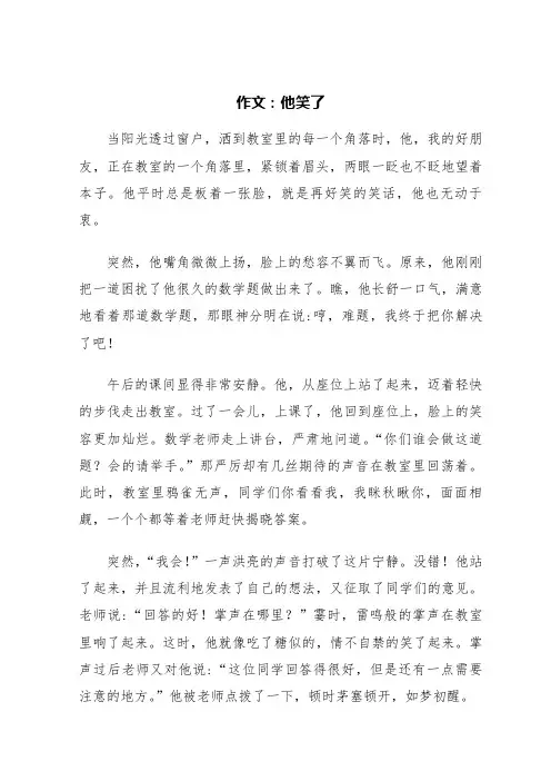 作文：他笑了