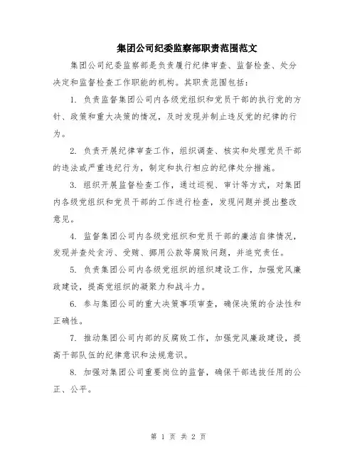集团公司纪委监察部职责范围范文