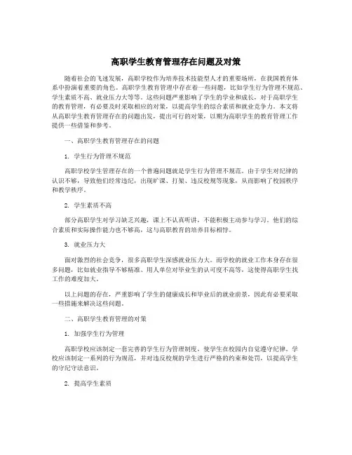 高职学生教育管理存在问题及对策