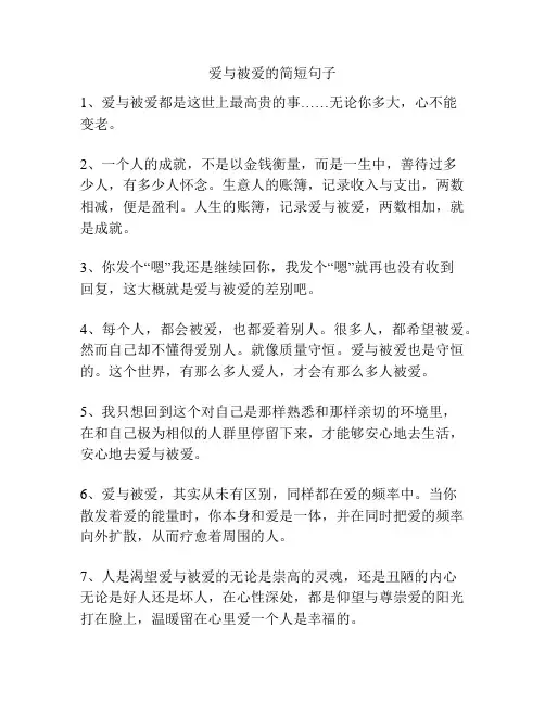 爱与被爱的简短句子