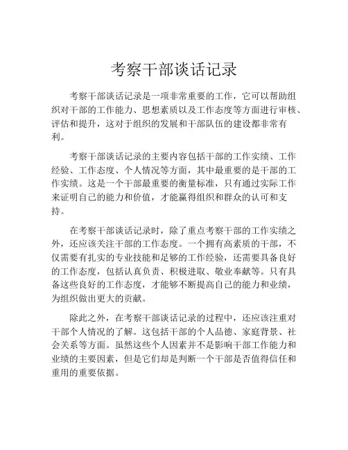 考察干部谈话记录