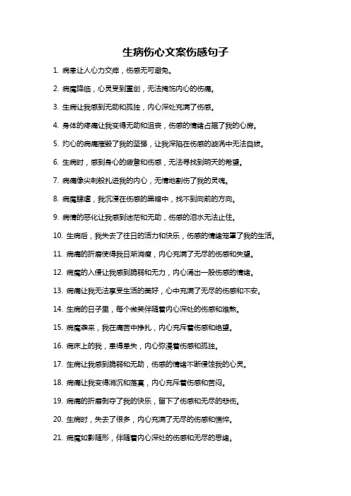 生病伤心文案伤感句子