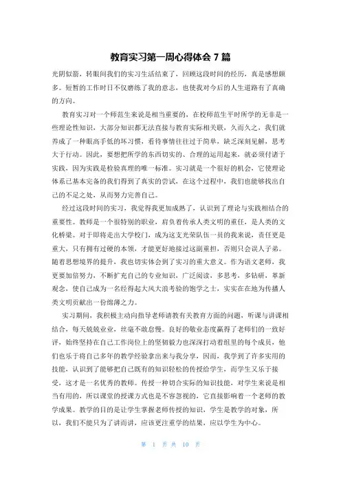 教育实习第一周心得体会7篇