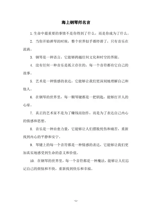 海上钢琴师名言
