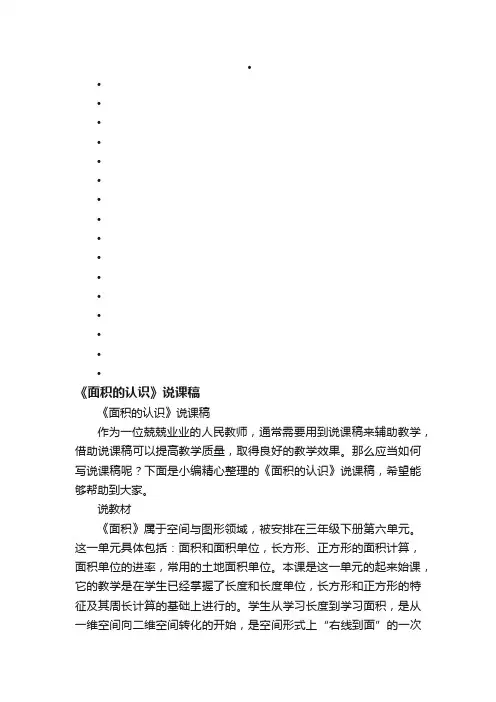 《面积的认识》说课稿