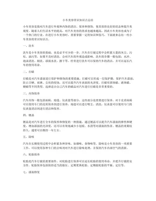 小车美容常识知识点总结