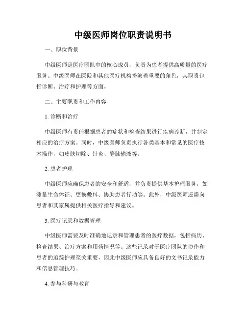 中级医师岗位职责说明书