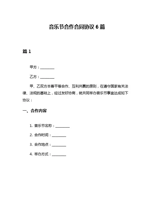音乐节合作合同协议6篇