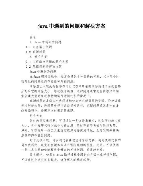 java中遇到的问题和解决方案