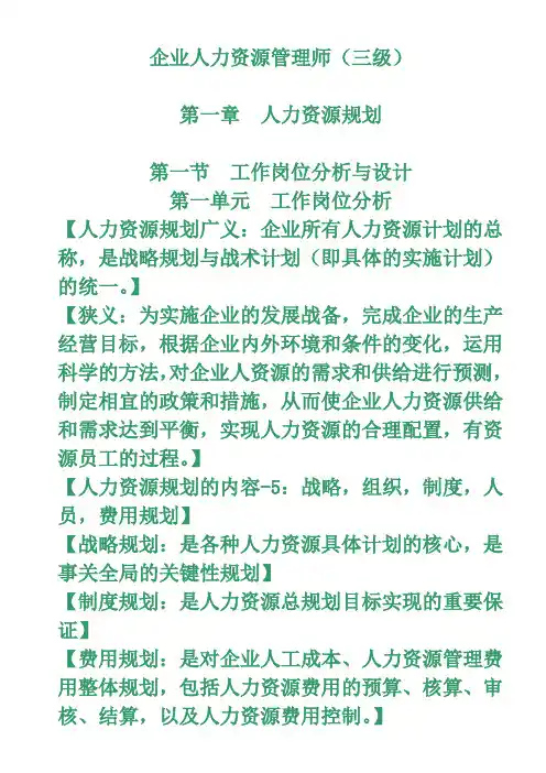 企业人力资源管理师三级-笔记