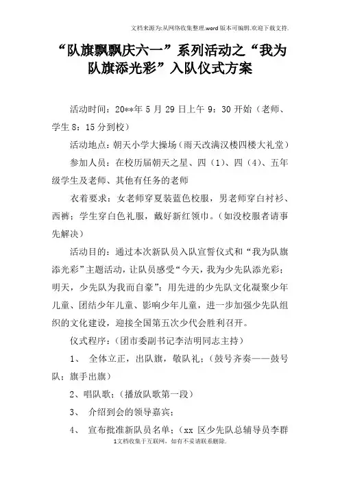 “队旗飘飘庆六一”系列活动之“我为队旗添光彩”入队仪式方案