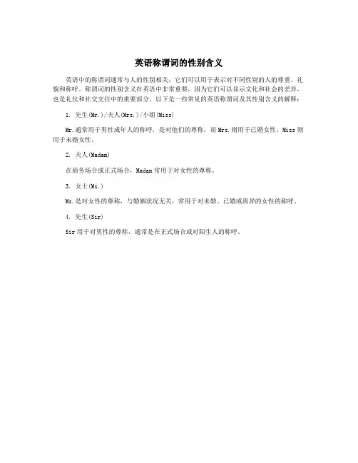 英语称谓词的性别含义