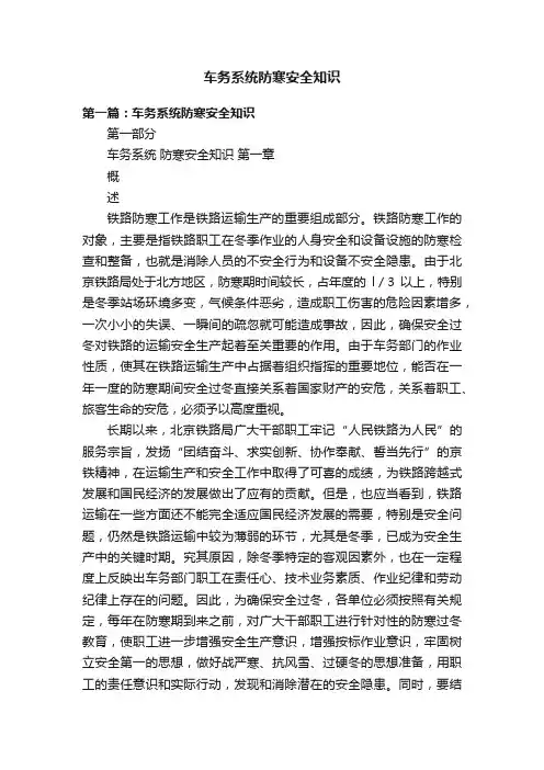 车务系统防寒安全知识