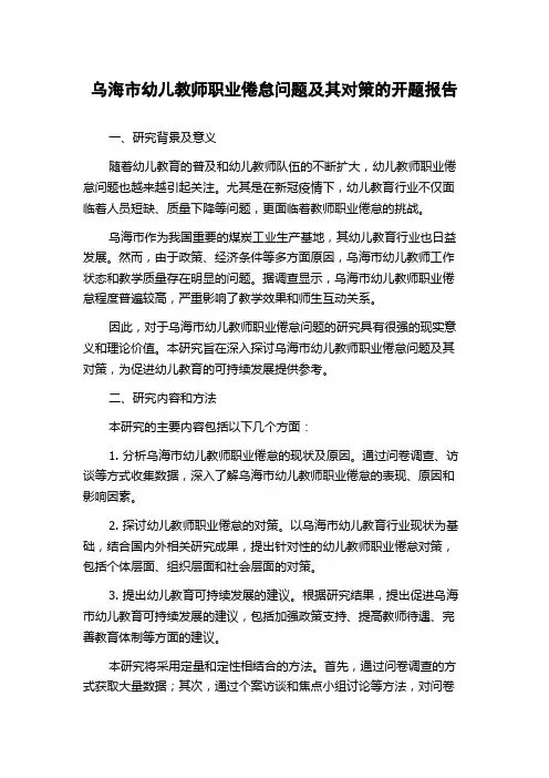 乌海市幼儿教师职业倦怠问题及其对策的开题报告