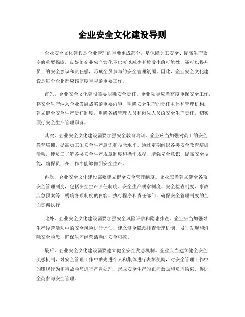 企业安全文化建设导则