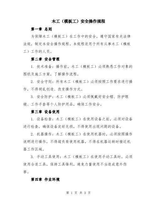 木工(模板工)安全操作规程