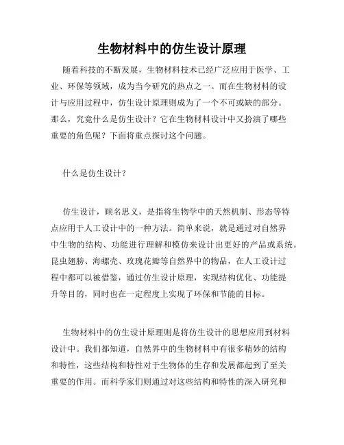 生物材料中的仿生设计原理