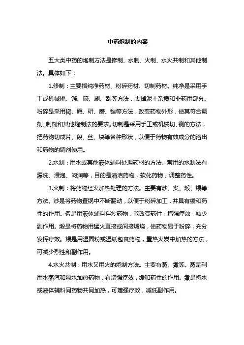 中药炮制的内容