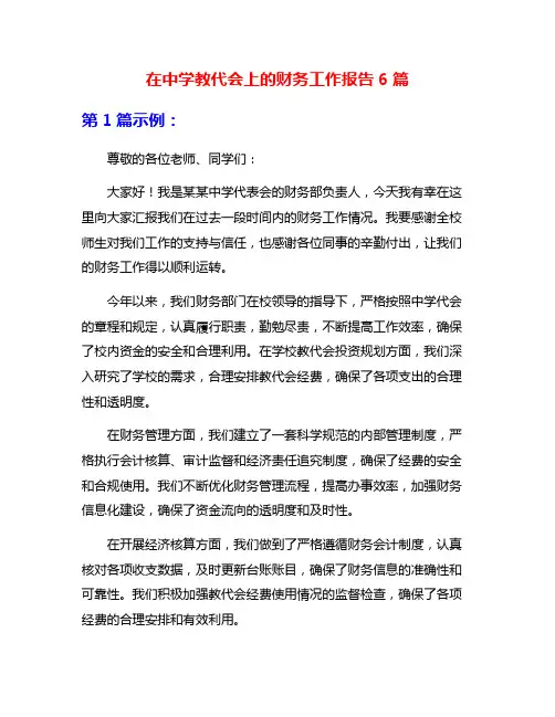 在中学教代会上的财务工作报告6篇