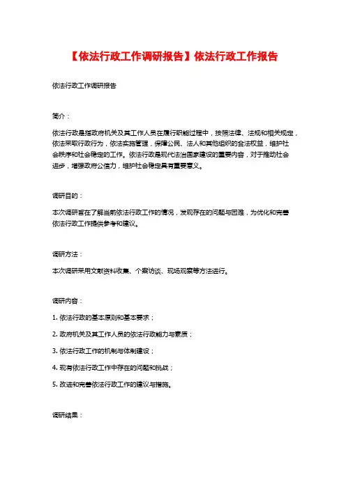 【依法行政工作调研报告】依法行政工作报告