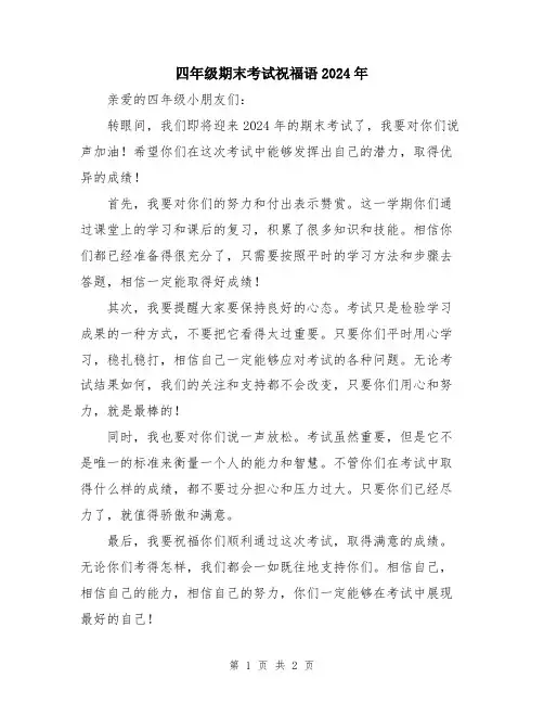 四年级期末考试祝福语2024年