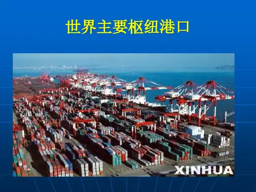 世界主要枢纽港口