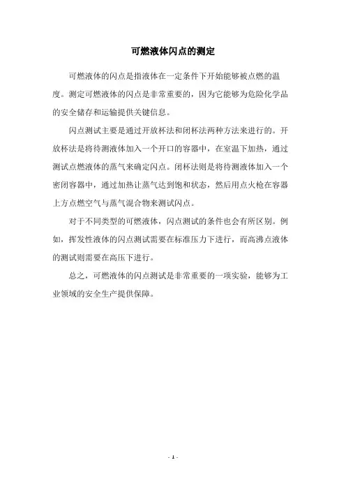 可燃液体闪点的测定