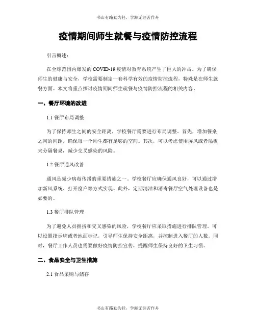 疫情期间师生就餐与疫情防控流程