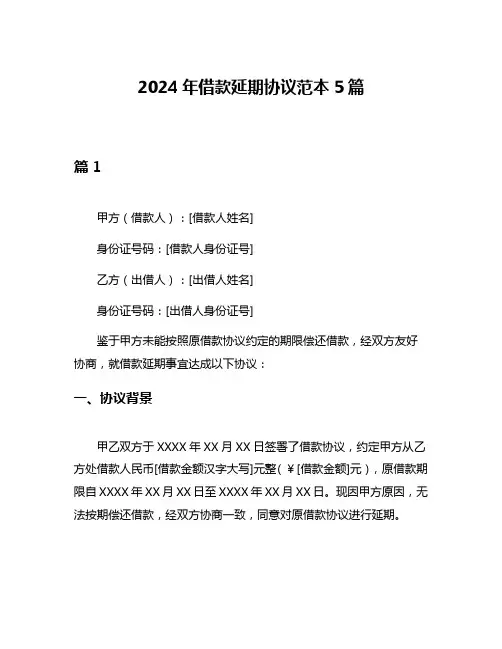 2024年借款延期协议范本5篇