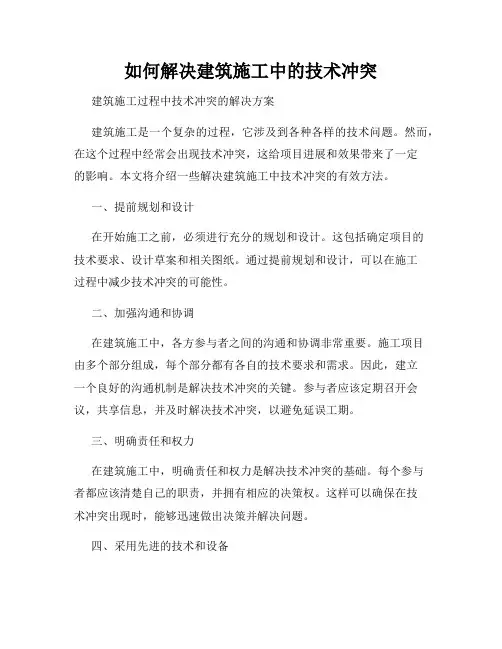 如何解决建筑施工中的技术冲突