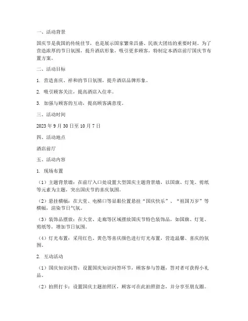 酒店前厅国庆节布置方案