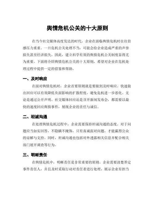 舆情危机公关的十大原则