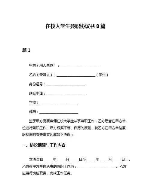 在校大学生兼职协议书8篇