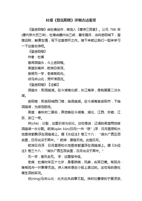 杜甫《登岳阳楼》详细古诗鉴赏