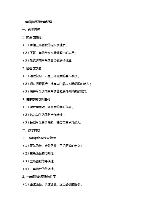 三角函数复习教案