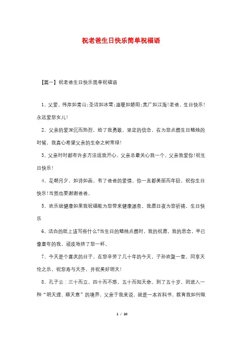 祝老爸生日快乐简单祝福语