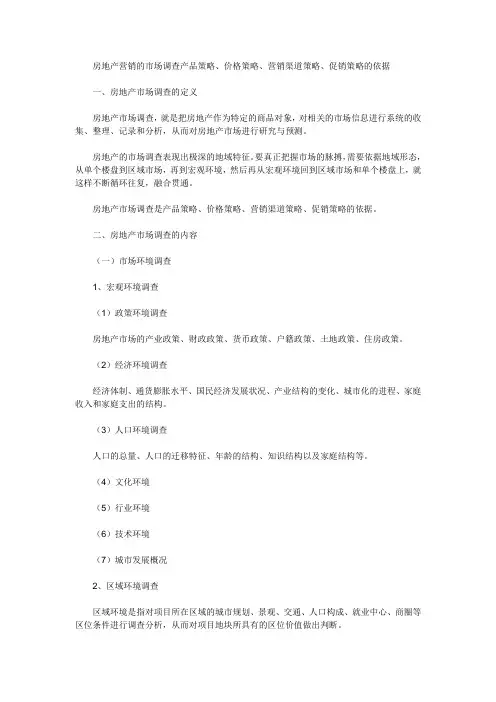 房地产营销的市场调查产品策略、价格策略、营销渠道策略、促销策略的依据