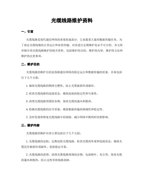 光缆线路维护资料