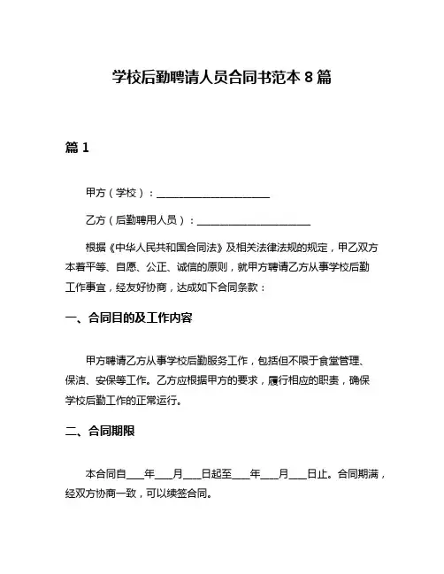 学校后勤聘请人员合同书范本8篇
