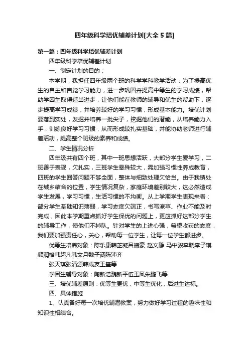 四年级科学培优辅差计划[大全5篇]