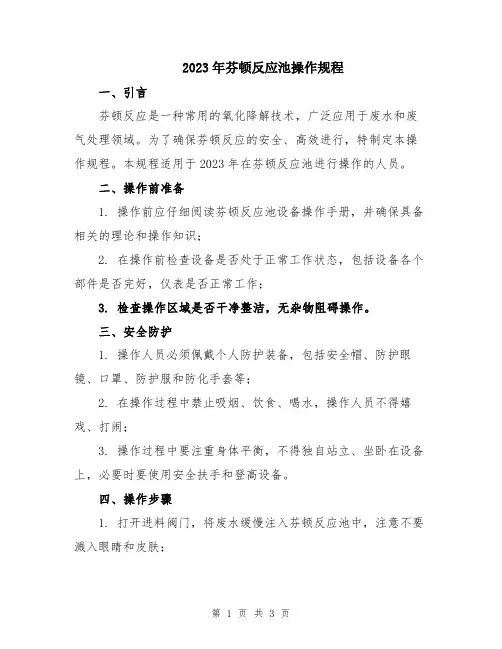 2023年芬顿反应池操作规程