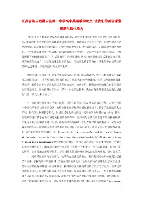 高中英语教学论文-让我们的英语课堂充满生活化活力-新人教版