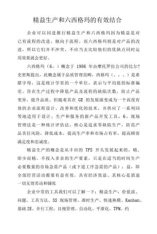 精益生产和六西格玛的有效结合.docx