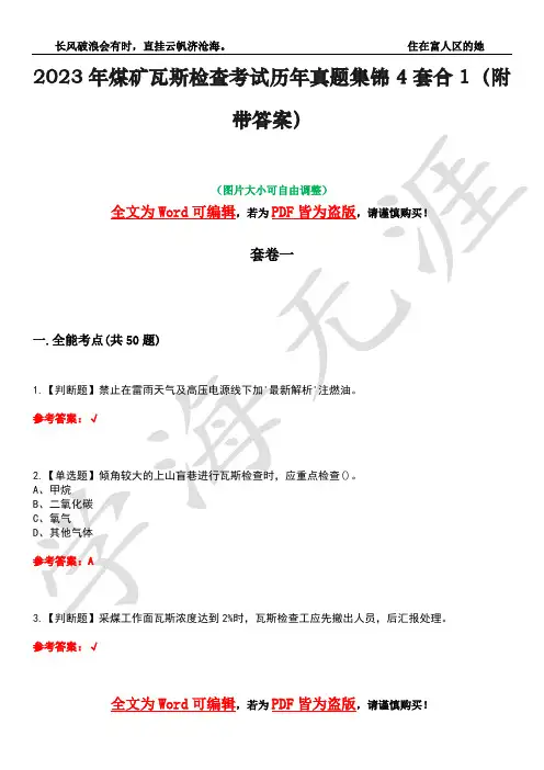 2023年煤矿瓦斯检查考试历年真题集锦4套合1(附带答案)卷36