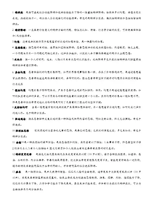 精神病学名词解释