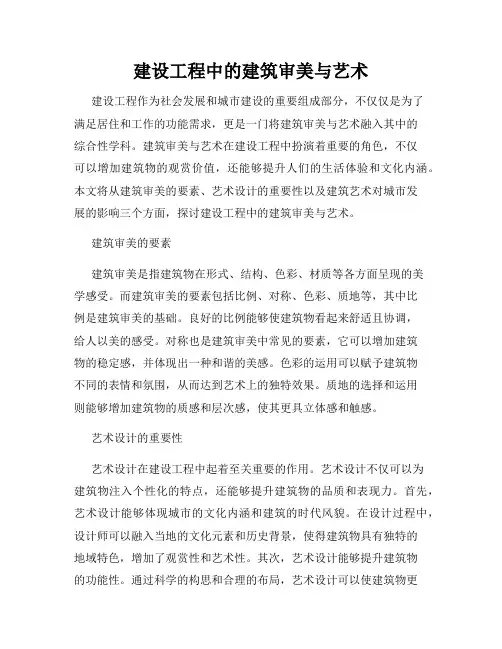 建设工程中的建筑审美与艺术