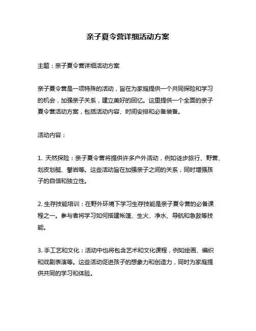 亲子夏令营详细活动方案