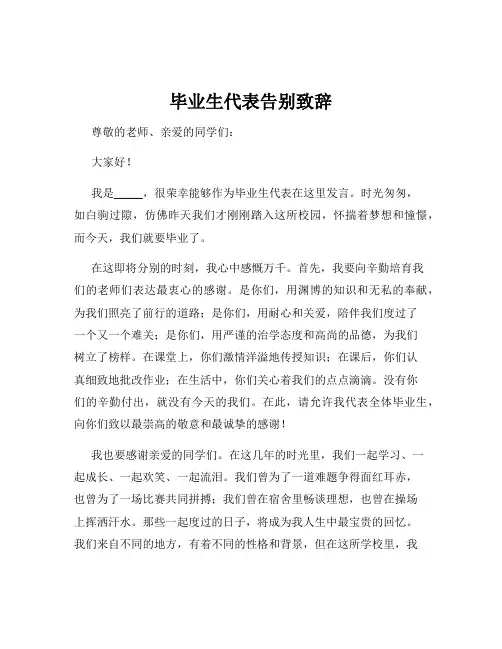毕业生代表告别致辞